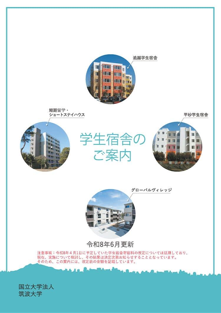 学生宿舎のご案内