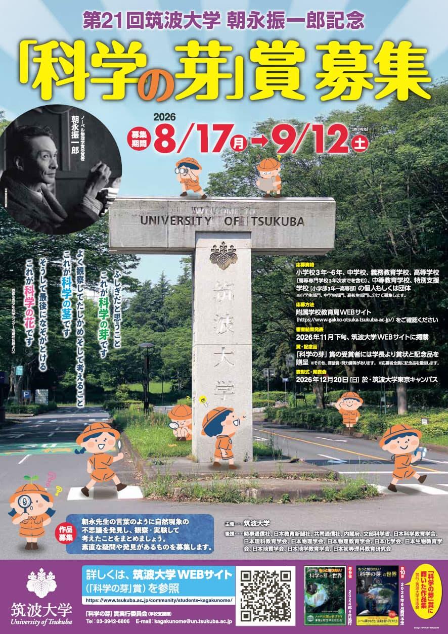「科学の芽」賞　ポスター
