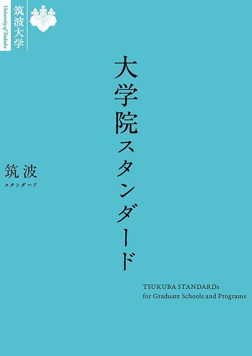 筑波スタンダード