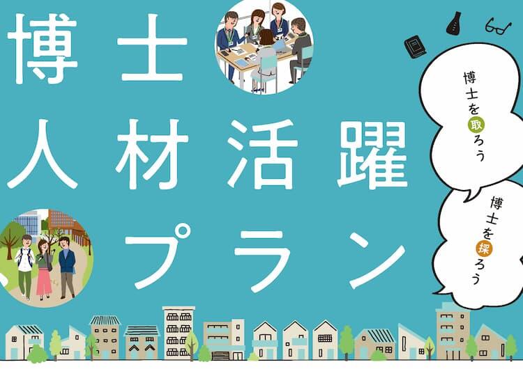 文部科学省博士人材活プラン