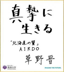 色紙メッセージ:真摯に生きる「北海道の翼」AIRDO 草野 晋